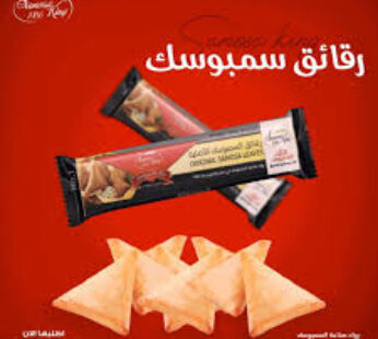 سمبوسة ملك 500جم شفاف